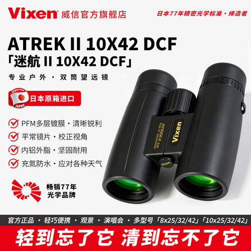 VIXEN迷航II双筒望远镜42倍高清
