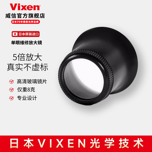 日本vixen威信高倍放大镜