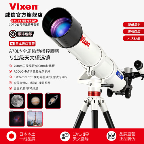 VIXEN日本进口A70LF天文望远镜