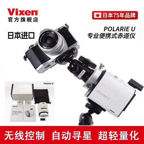 日本vixen威信星空星野赤道仪