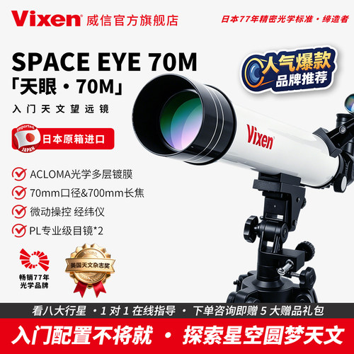 VIXEN日本进口SE70M天文望远镜