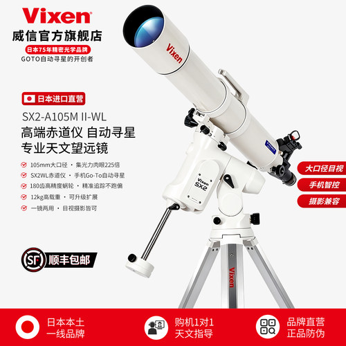 VIXEN日本进口A105MII天文望远镜
