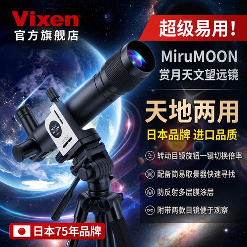 Vixen新款米鲁50儿童天文望远镜