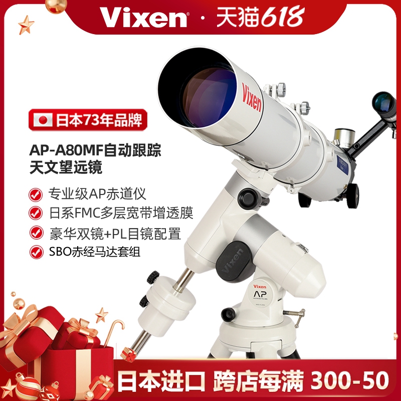 日本进口vixen AP80MF天文望远镜自动跟踪高清高倍专业级深空观星-封面