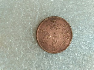 老铜币清末铜板老铜板光绪元宝湖南十文老钱币梅花龙美品保老1