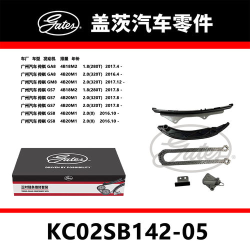 适配传祺GS8 GS7 GM8 2.0T发动机正时链条套装KC02SB142-05正品