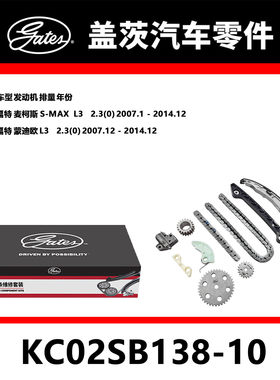 适配麦可斯S-MAX  蒙迪欧发动机正时链条套装KC02SB138-10盖茨