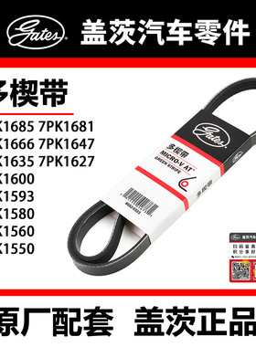 盖茨皮带 7PK1550 60 80 93 600 27 35 47 66 81 85逍客 博瑞
