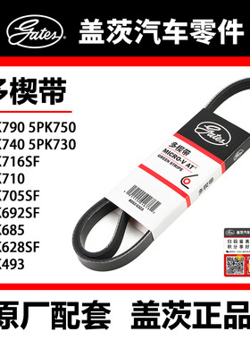 盖茨皮带 5PK493 628SF 685 392SF 710 716SF 730 40 50 90福克斯