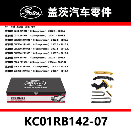 适配C230CLK200 E200 SLK200发动机正时链条套装KC01RB142-07盖茨