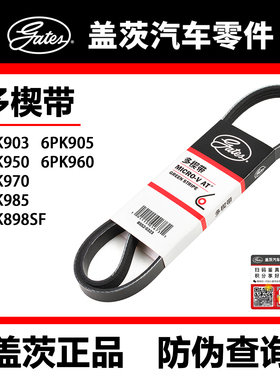 盖茨皮带6PK903 905 950 960 970 985 898SF 920 925 987 990正品