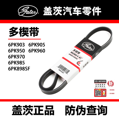 盖茨皮带6PK903 905 950 960 970 985 898SF 920 925 987 990正品