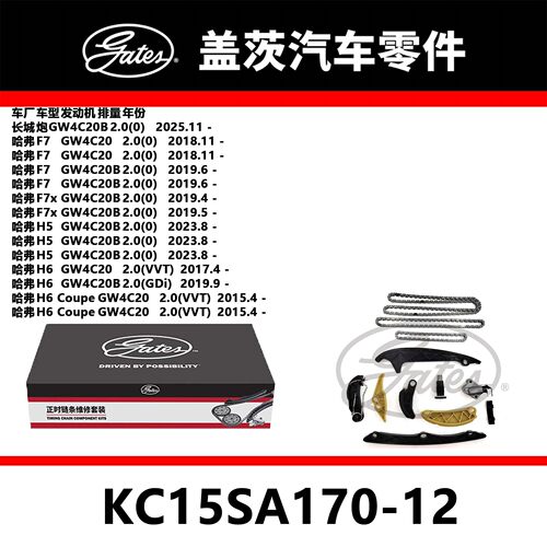 适配炮 F7 H5 H6正时链条套装KC15SA170-12盖茨正品