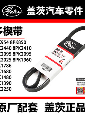 盖茨皮带 8PK1390 1480 1680   1786 1960 2025 95  发现 揽胜