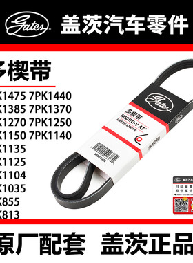 盖茨皮带 7PK1035 04 25 35 40 50 1250 70 1370 85 1440 75