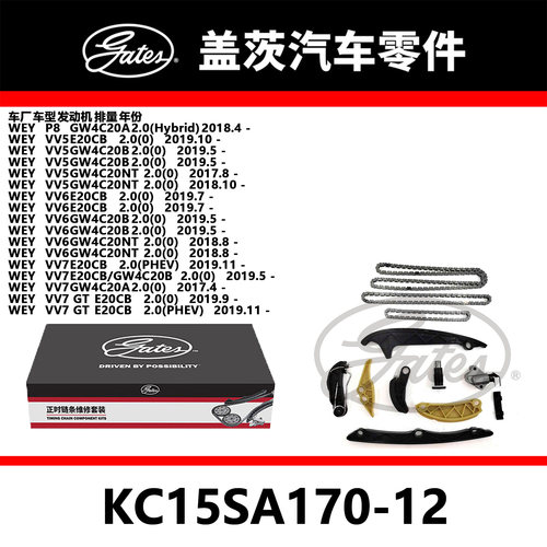 适配P8 VV5 VV6 VV7 VV7GT发动机正时链条套装KC15SA170-12盖茨