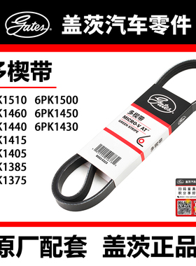 盖茨皮带 5PK1510 15 20 25 45 60 75 90 1650 80科鲁兹 赛飞利