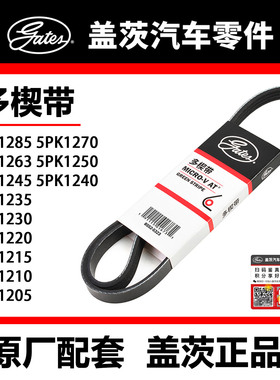 盖茨皮带 5PK1205 10 15 20 30 35 40 45 50 63 70 85北斗星 富康