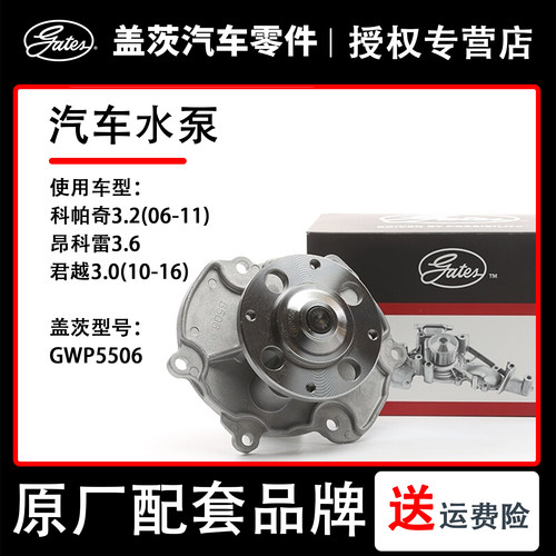 盖茨冷却水泵GWP5506适配别克GL8林荫大道君越凯迪拉克SLS赛威XTS