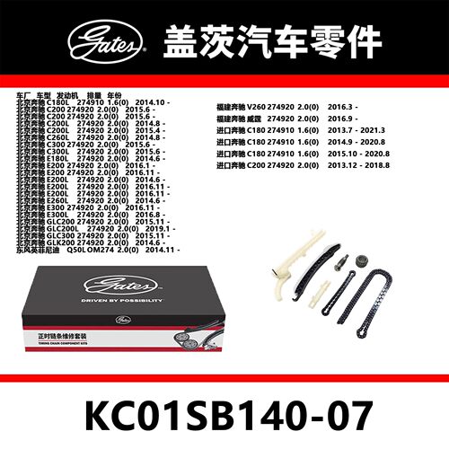适配C/E/G(180L/200/300) 发动机正时链条套装KC01SB140-07盖茨