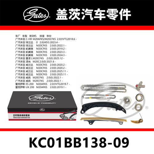 适配凯美瑞 威兰达 亚洲龙发动机正时链条套装KC01BB138-09盖茨