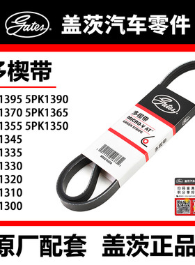 盖茨皮带 5PK1300 10 20 30 35 45 50 55 65 70 90 95桑塔纳 菱智