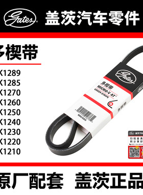 盖茨皮带 4PK1210 20 30 40 50 60 70 85 89发现 荣光  纳智捷