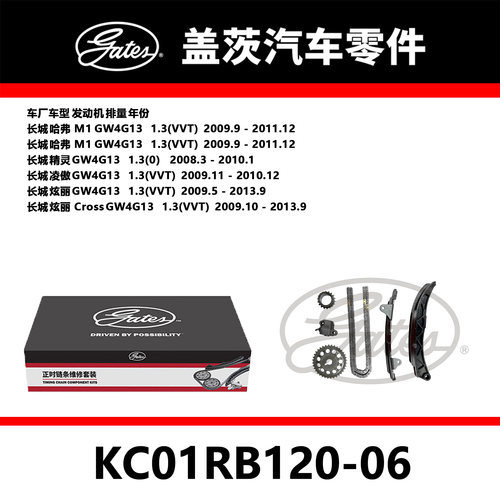 适配哈弗M1 精灵 凌傲 炫丽发动机正时链条套装KC01RB120-06盖茨