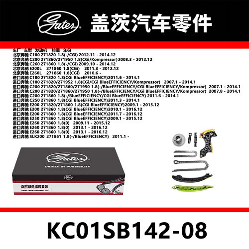 适配C/E(180/200/250/260)发动机正时链条套装KC01SB142-08盖茨