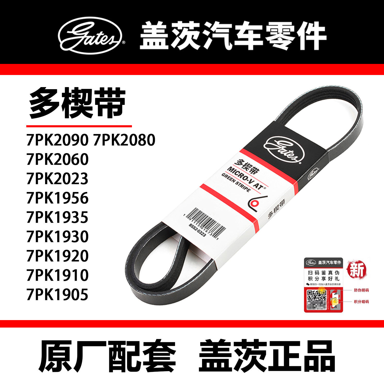 盖茨皮带 7PK1905 10皮带
