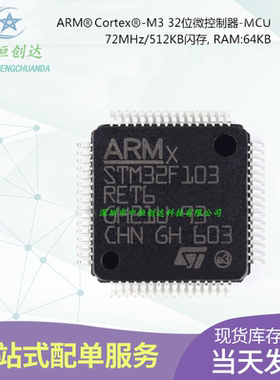 【中恒创达】STM32F103RET6 LQFP-64 ARM Cortex-M3 32位微控制器