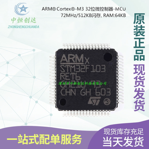 【中恒创达】STM32F103RET6 LQFP-64 ARM Cortex-M3 32位微控制器