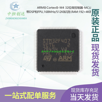 【中恒创达】STM32F407VET6 LQFP-100 ARM Cortex-M4 32位微控制