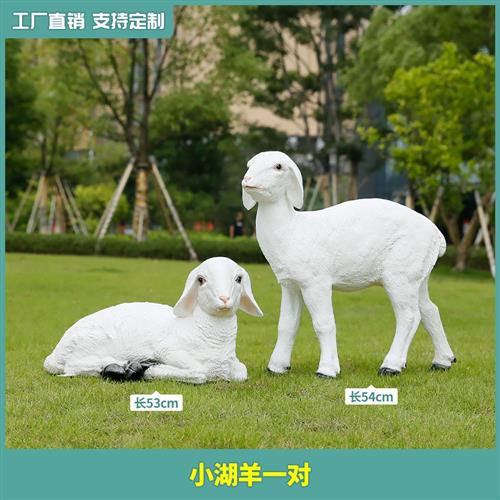 玻璃钢仿真羊雕塑绵羊湖羊摆件户外花园庭院草坪园林景观动物装饰