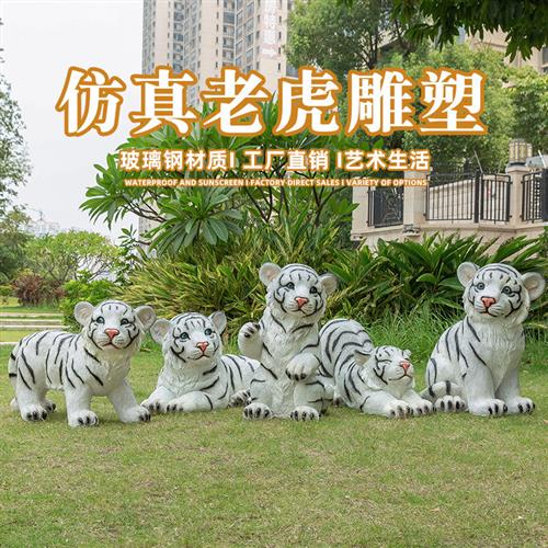 仿真老虎动物雕塑玻璃钢卡通园艺摆件户外小区草坪花园林景观装饰
