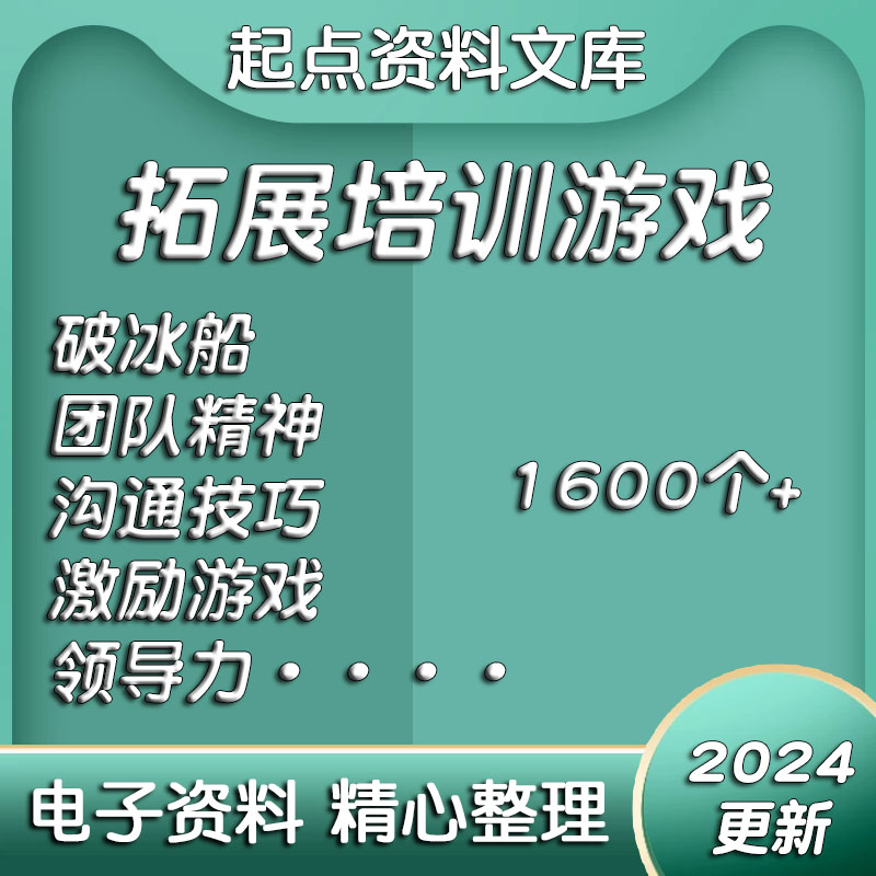 拓展培训游戏活动项目团队建设训练技巧破冰船户外员工团建培训师
