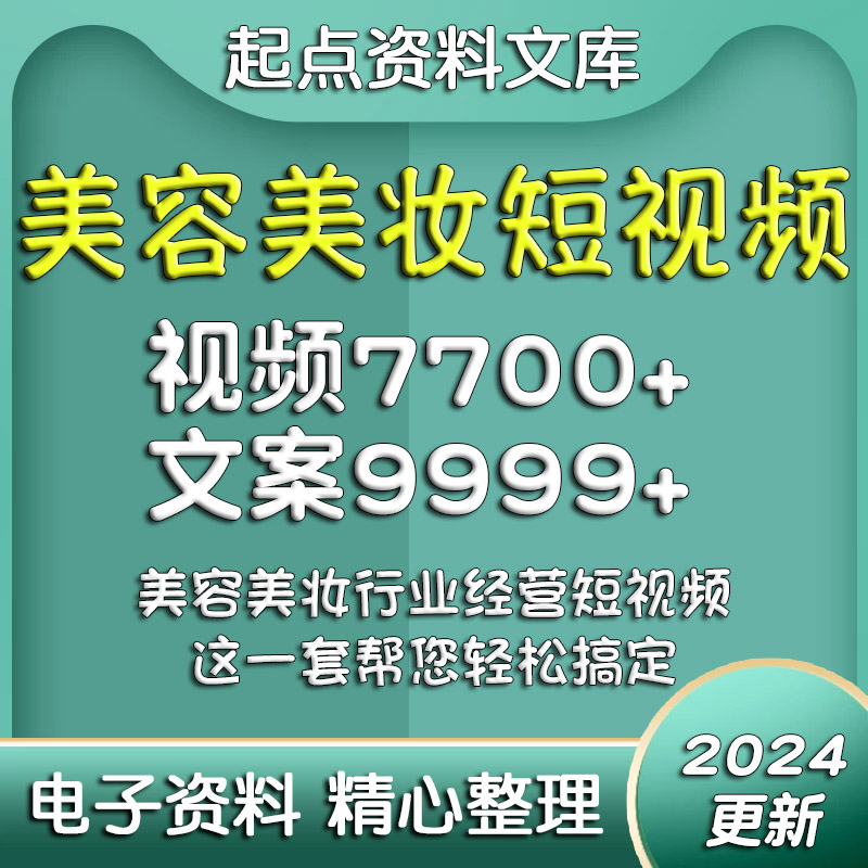 美容美妆类短视频素材文案剧本资料抖音快手口播剪辑专业知识科普