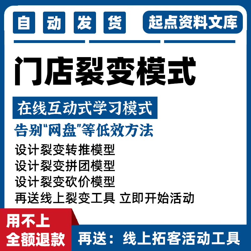 门店裂变转介绍模式系统工具策划案例方案营销策划课程学习教程