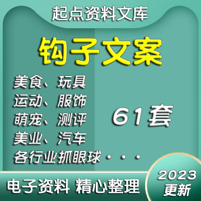 短视频钩子文案美业美容院餐饮美食母婴旅行餐饮数码服装房产家居