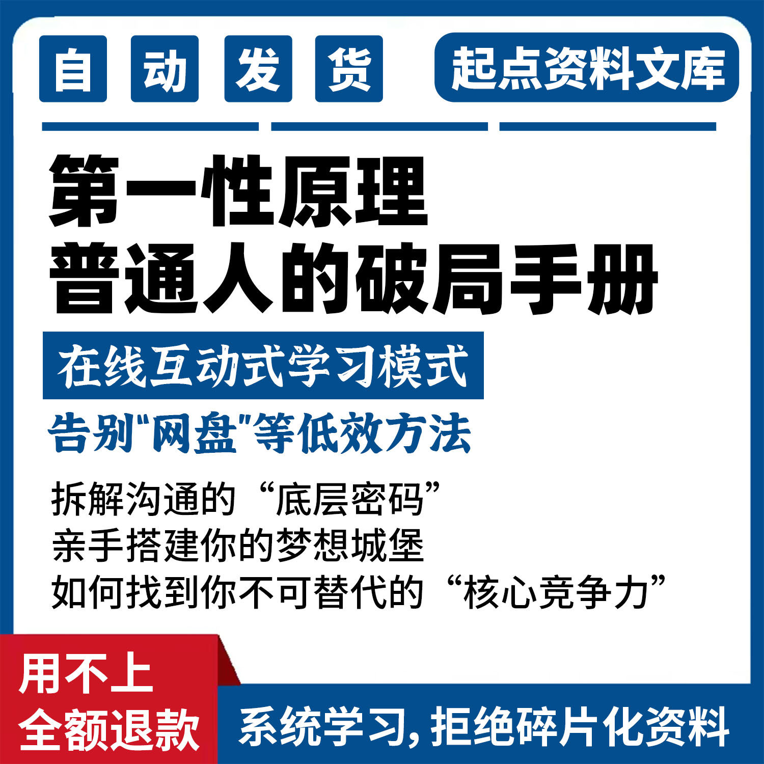 普通人运用第一性原理 提升解决问题告别焦虑内耗与人生决策能力