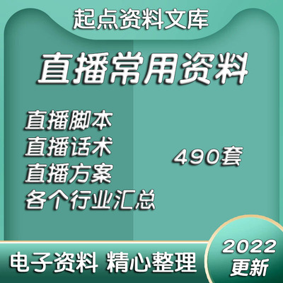 直播带货方案淘宝电商主播脚本运营策划话术技巧稿子资料素材文件