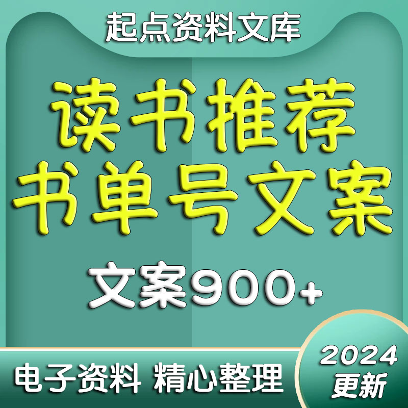 2024书单号文案短视频抖音快手读书推荐知识视频号口播好书讲解