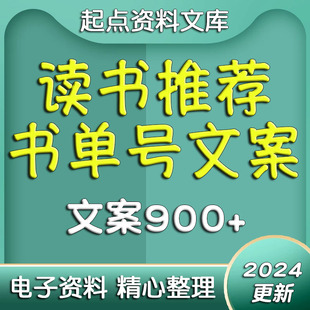 2024书单号文案短视频抖音快手读书推荐知识视频号口播好书讲解