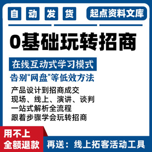 招商模式技巧会销谈判成交课程会议营销演讲销售线上线下加盟邀约