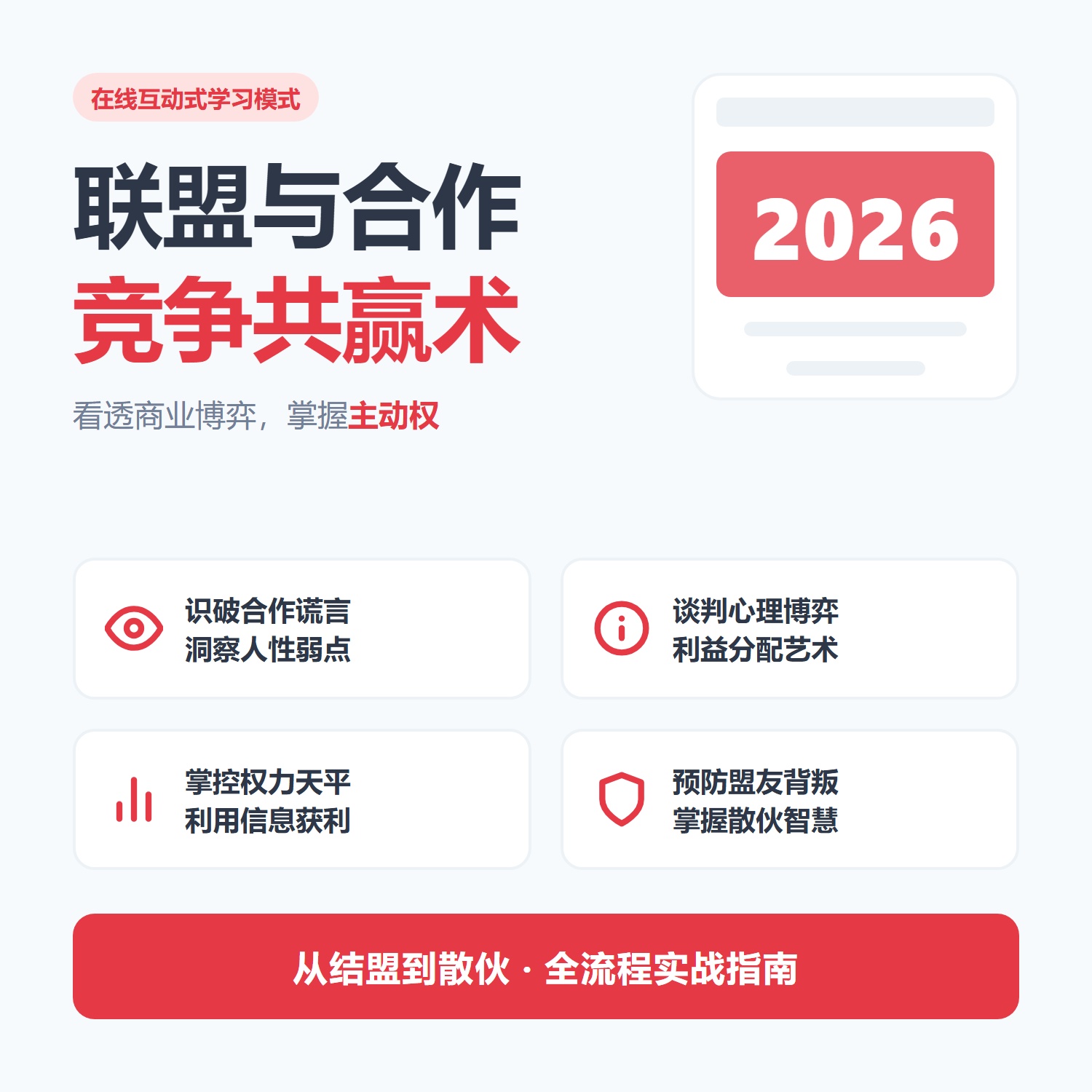 联盟与合作商务谈判技巧沟通话术心理学拿捏人性弱点实操干货