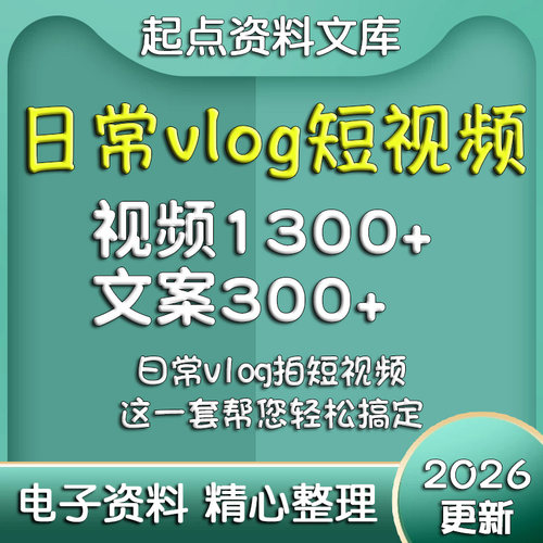 日常vlog短视频素材文案剧本资料抖音快手生活攻略体验旅游主播