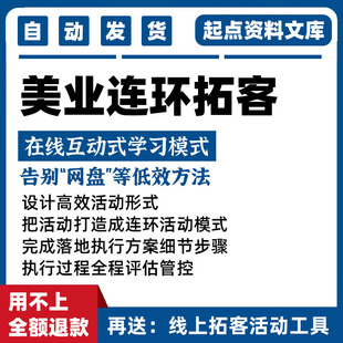 美容院连环拓客活动方案美业营销策划模式成交升单一对一设计促销