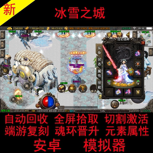 新款单职业冰雪之城传奇手游无限元宝一人一区全屏拾取安卓模拟器