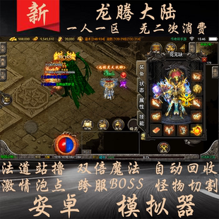 三职业攻速传奇手游一人一区单机版有跨区无二次消费安卓模拟器