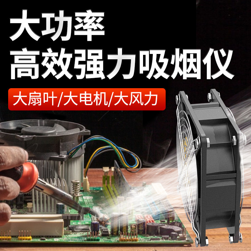 吸烟机焊接吸烟器风扇工业排风扇排气扇烙铁焊接排烟仪小型吸烟仪